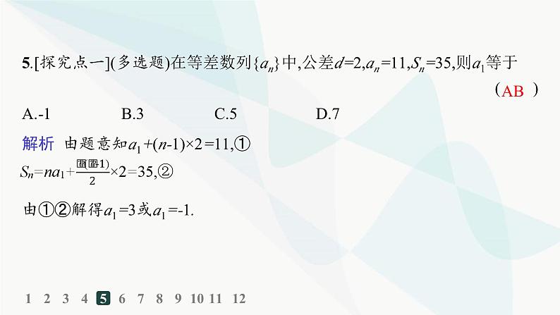 人教A版高中数学选择性必修第二册4-2-2第1课时等差数列的前n项和分层作业课件第6页
