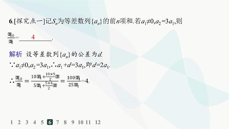 人教A版高中数学选择性必修第二册4-2-2第1课时等差数列的前n项和分层作业课件第7页