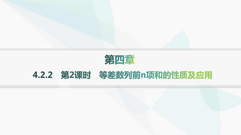 人教A版高中数学选择性必修第二册4-2-2第2课时等差数列前n项和的性质及应用分层作业课件第1页