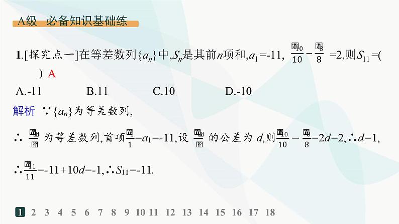 人教A版高中数学选择性必修第二册4-2-2第2课时等差数列前n项和的性质及应用分层作业课件第2页
