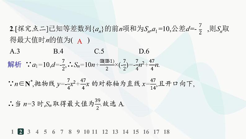 人教A版高中数学选择性必修第二册4-2-2第2课时等差数列前n项和的性质及应用分层作业课件第3页