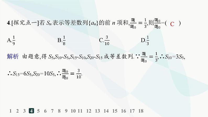 人教A版高中数学选择性必修第二册4-2-2第2课时等差数列前n项和的性质及应用分层作业课件第5页