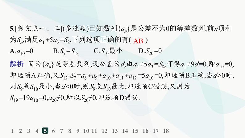 人教A版高中数学选择性必修第二册4-2-2第2课时等差数列前n项和的性质及应用分层作业课件第6页