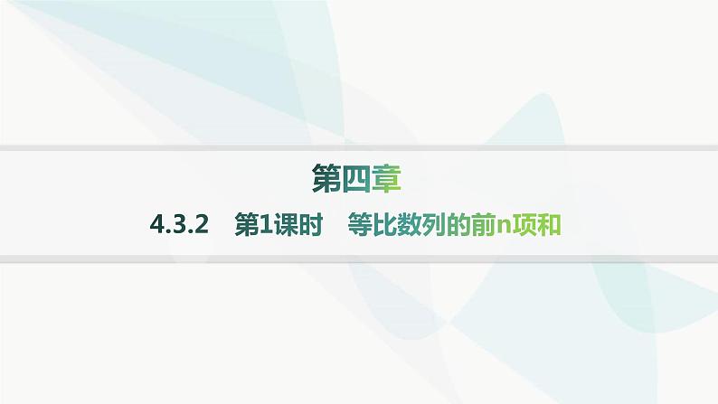 人教A版高中数学选择性必修第二册4-3-2第1课时等比数列的前n项和分层作业课件第1页