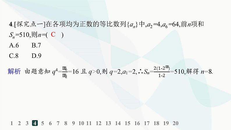 人教A版高中数学选择性必修第二册4-3-2第1课时等比数列的前n项和分层作业课件第5页