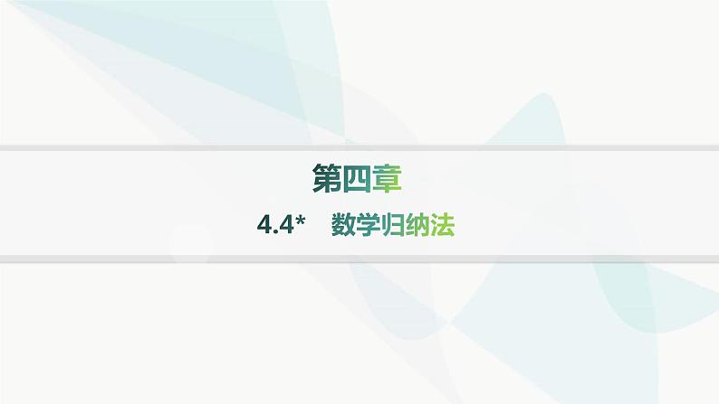 人教A版高中数学选择性必修第二册4-4数学归纳法分层作业课件01