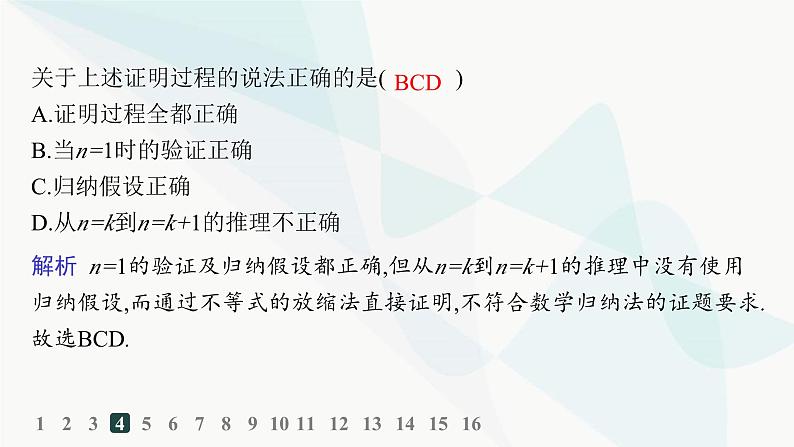 人教A版高中数学选择性必修第二册4-4数学归纳法分层作业课件07