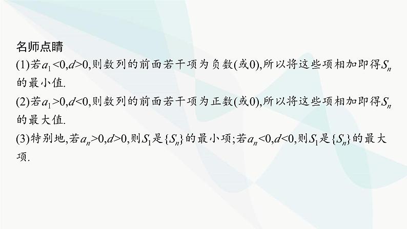 人教A版高中数学选择性必修第二册4-2-2第2课时等差数列前n项和的性质及应用课件07