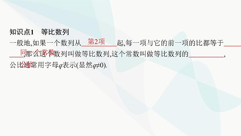 人教A版高中数学选择性必修第二册4-3-1第1课时等比数列的概念及通项公式课件05