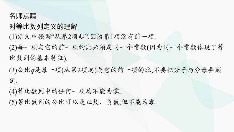 人教A版高中数学选择性必修第二册4-3-1第1课时等比数列的概念及通项公式课件06