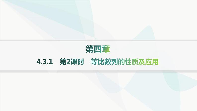 人教A版高中数学选择性必修第二册4-3-1第2课时等比数列的性质及应用课件第1页
