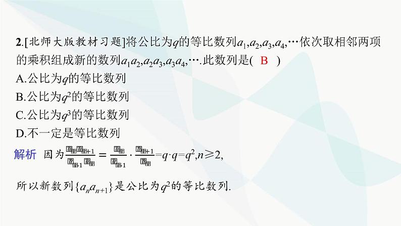 人教A版高中数学选择性必修第二册4-3-1第2课时等比数列的性质及应用课件第8页