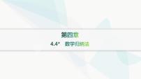 高中数学人教A版 (2019)选择性必修 第二册4.4* 数学归纳法教学ppt课件