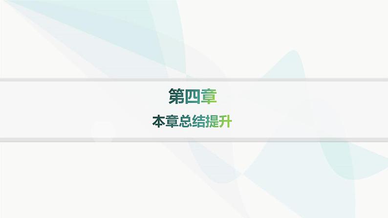 人教A版高中数学选择性必修第二册第四章数列本章总结提升课件第1页