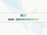 人教A版高中数学选择性必修第二册第五章一元函数的导数及其应用培优课3函数的单调性与导数关系的应用课件