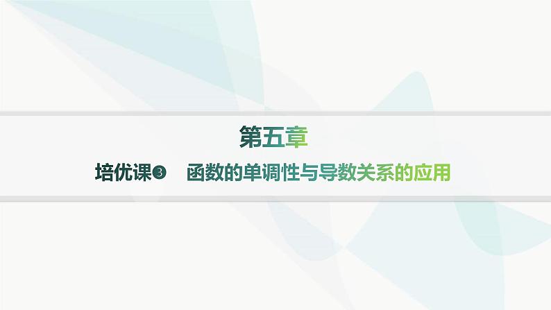 人教A版高中数学选择性必修第二册第五章一元函数的导数及其应用培优课3函数的单调性与导数关系的应用课件第1页