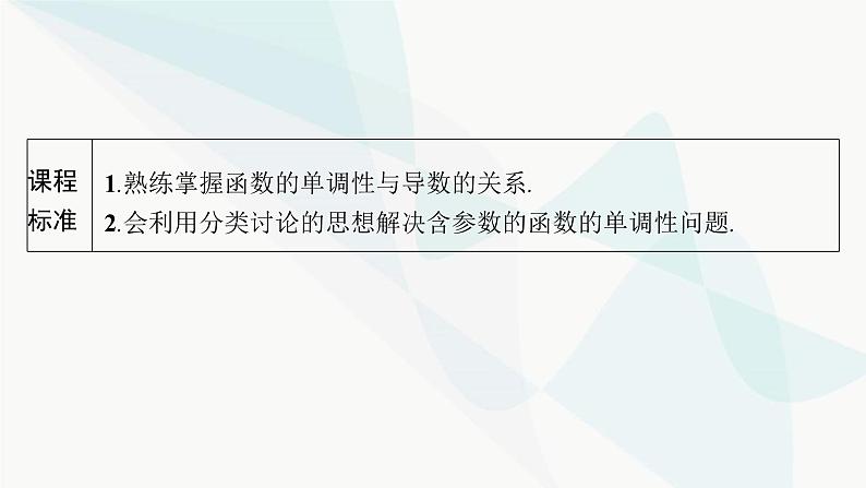 人教A版高中数学选择性必修第二册第五章一元函数的导数及其应用培优课3函数的单调性与导数关系的应用课件第2页