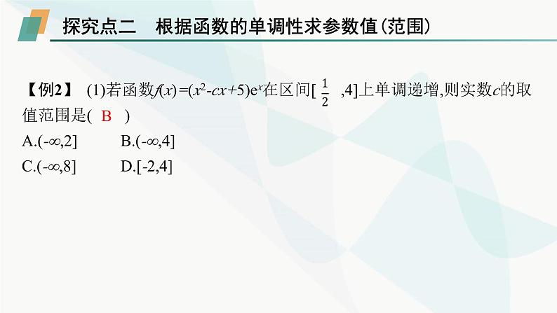 人教A版高中数学选择性必修第二册第五章一元函数的导数及其应用培优课3函数的单调性与导数关系的应用课件第8页