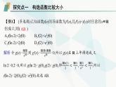 人教A版高中数学选择性必修第二册第五章一元函数的导数及其应用培优课5构造函数法解决导数问题课件