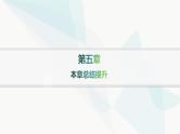 人教A版高中数学选择性必修第二册第五章一元函数的导数及其应用本章总结提升课件