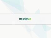 人教A版高中数学选择性必修第二册第五章综合训练课件