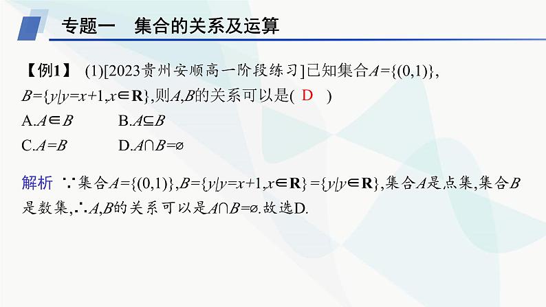 人教A版高中数学必修第一册第1章集合与常用逻辑用语本章总结提升课件第7页