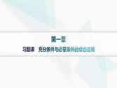 人教A版高中数学必修第一册第1章集合与常用逻辑用语习题课充分条件与必要条件的综合应用课件
