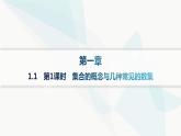 人教A版高中数学必修第一册第1章集合与常用逻辑用语1-1第1课时集合的概念与几种常见的数集课件