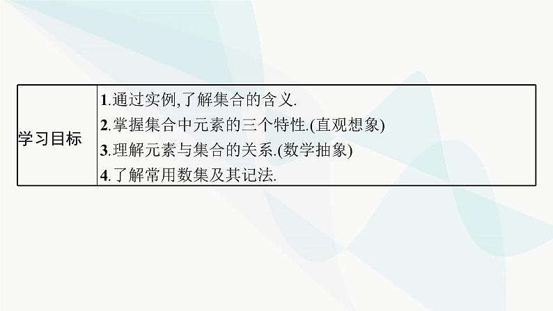 人教A版高中数学必修第一册第1章集合与常用逻辑用语1-1第1课时集合的概念与几种常见的数集课件05