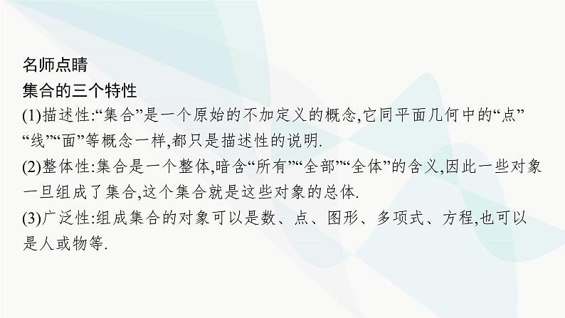 人教A版高中数学必修第一册第1章集合与常用逻辑用语1-1第1课时集合的概念与几种常见的数集课件08