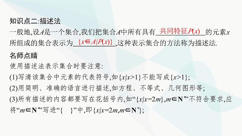 人教A版高中数学必修第一册第1章集合与常用逻辑用语1-1第2课时集合的表示方法课件第7页