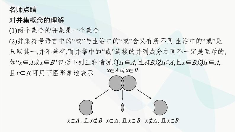 人教A版高中数学必修第一册第1章集合与常用逻辑用语1-3第1课时并集和交集课件第6页