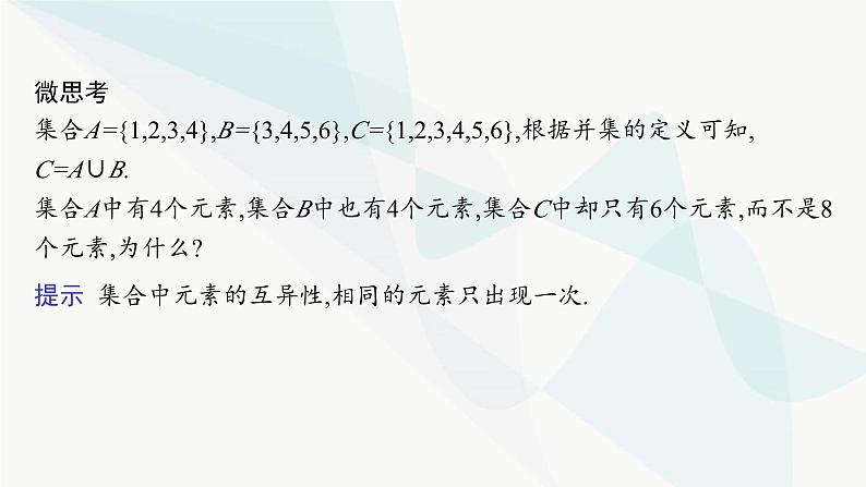 人教A版高中数学必修第一册第1章集合与常用逻辑用语1-3第1课时并集和交集课件第8页