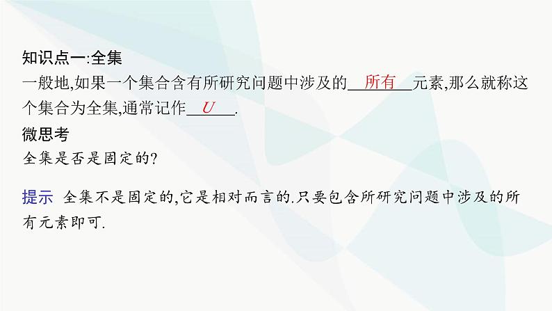 人教A版高中数学必修第一册第1章集合与常用逻辑用语1-3第2课时补集及其应用课件05