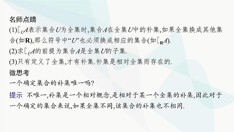 人教A版高中数学必修第一册第1章集合与常用逻辑用语1-3第2课时补集及其应用课件07
