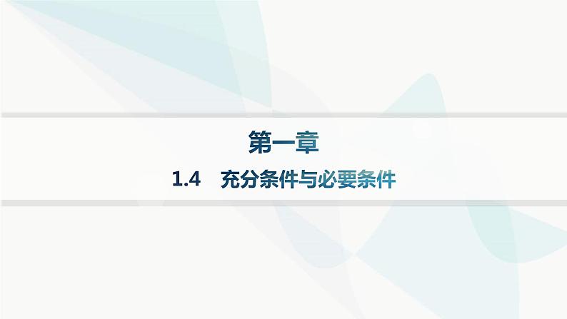 人教A版高中数学必修第一册第1章集合与常用逻辑用语1-4充分条件与必要条件课件01
