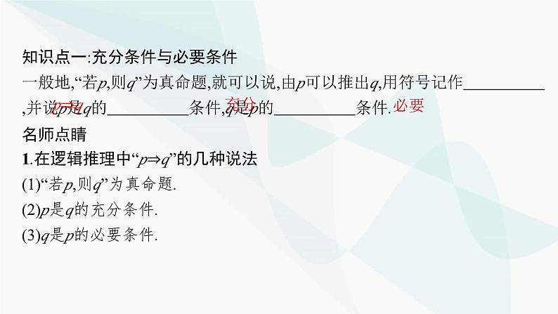 人教A版高中数学必修第一册第1章集合与常用逻辑用语1-4充分条件与必要条件课件07