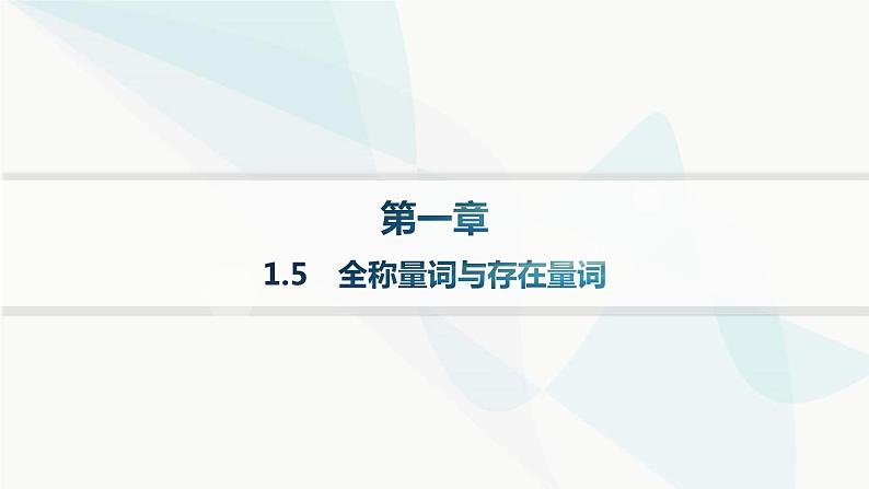 人教A版高中数学必修第一册第1章集合与常用逻辑用语1-5全称量词与存在量词课件01