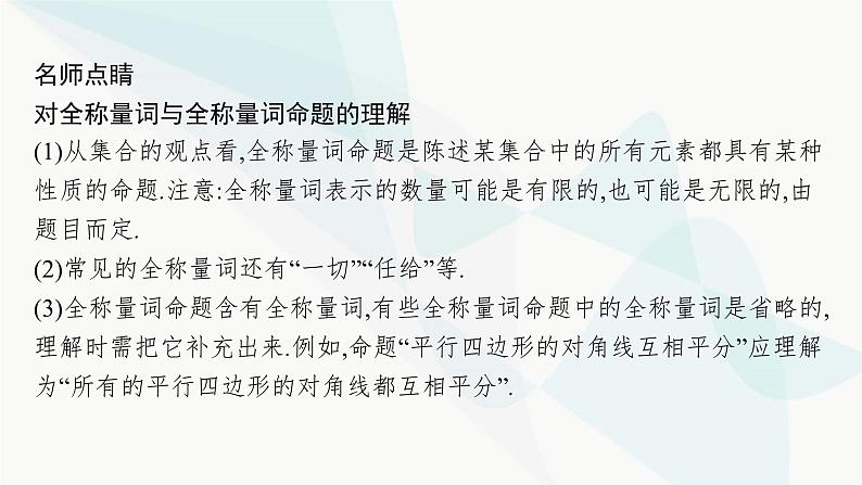 人教A版高中数学必修第一册第1章集合与常用逻辑用语1-5全称量词与存在量词课件06