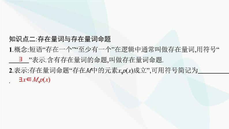 人教A版高中数学必修第一册第1章集合与常用逻辑用语1-5全称量词与存在量词课件08