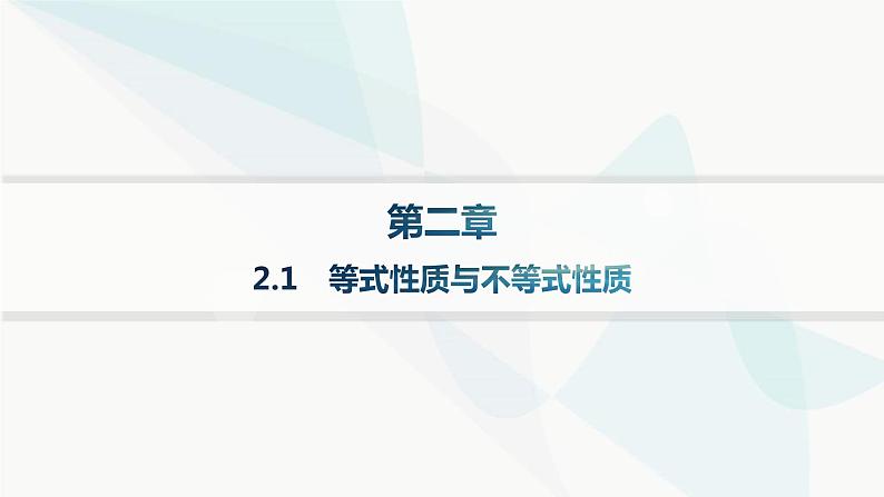 人教A版高中数学必修第一册第2章函数的概念与性质2-1等式性质与不等式性质课件第1页