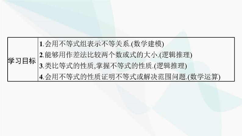 人教A版高中数学必修第一册第2章函数的概念与性质2-1等式性质与不等式性质课件第6页