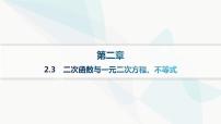 人教A版 (2019)必修 第一册2.3 二次函数与一元二次方程、不等式备课课件ppt