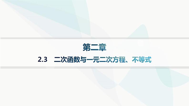 人教A版高中数学必修第一册第2章函数的概念与性质2-3二次函数与一元二次方程、不等式课件第1页