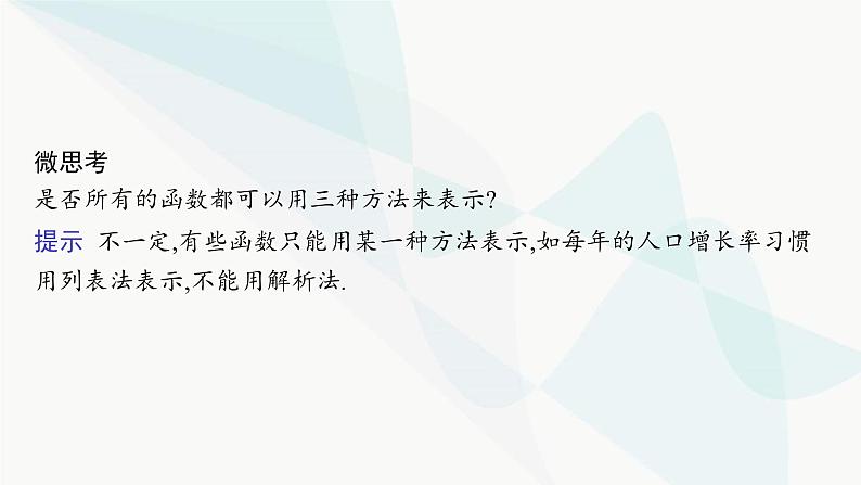 人教A版高中数学必修第一册第3章一元二次函数、方程和不等式3-1-2第1课时函数的表示法课件07