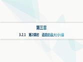人教A版高中数学必修第一册第3章一元二次函数、方程和不等式3-2-1第2课时函数的最大(小)值课件
