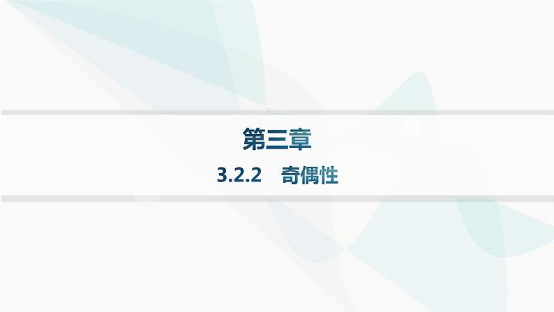 人教A版高中数学必修第一册第3章一元二次函数、方程和不等式3-2-2奇偶性课件第1页