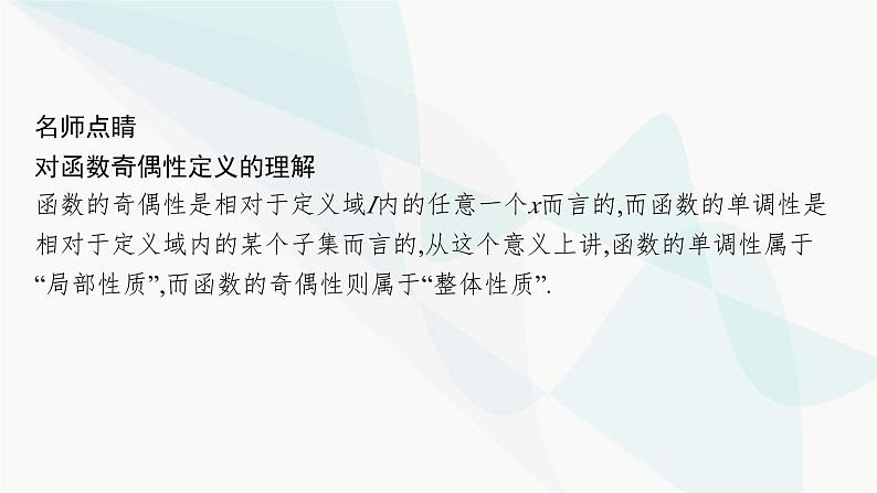 人教A版高中数学必修第一册第3章一元二次函数、方程和不等式3-2-2奇偶性课件第6页