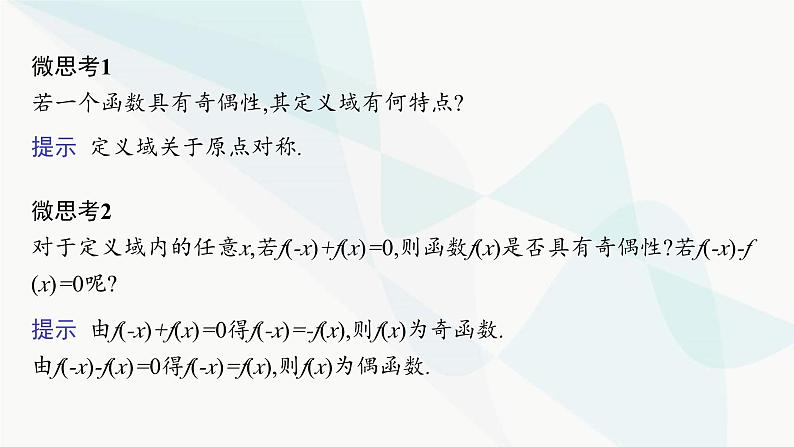 人教A版高中数学必修第一册第3章一元二次函数、方程和不等式3-2-2奇偶性课件第7页