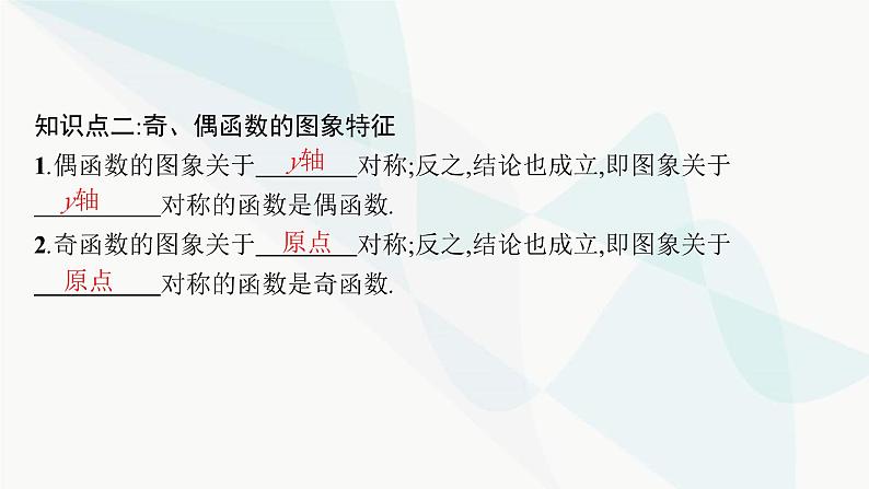 人教A版高中数学必修第一册第3章一元二次函数、方程和不等式3-2-2奇偶性课件第8页